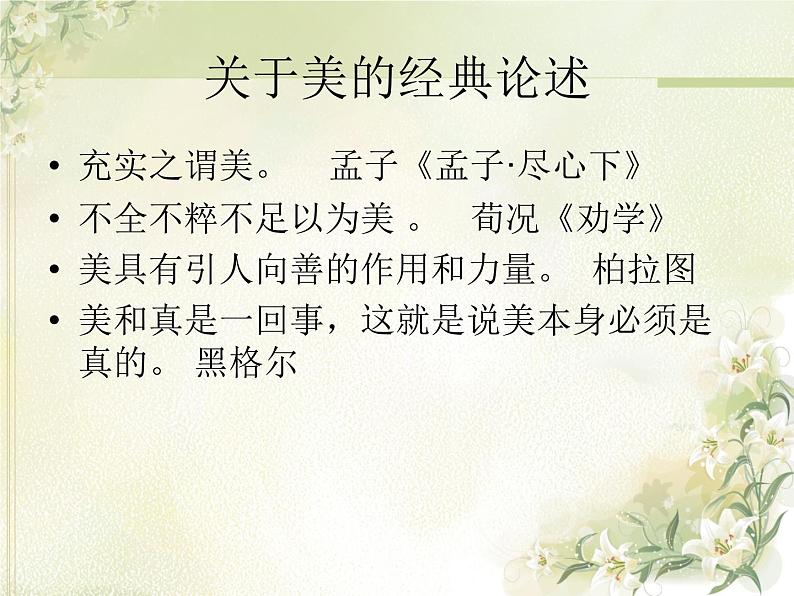 《弘扬真善美》课件第2页