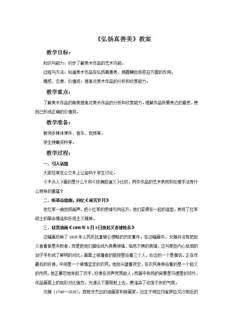 《弘扬真善美》教案01