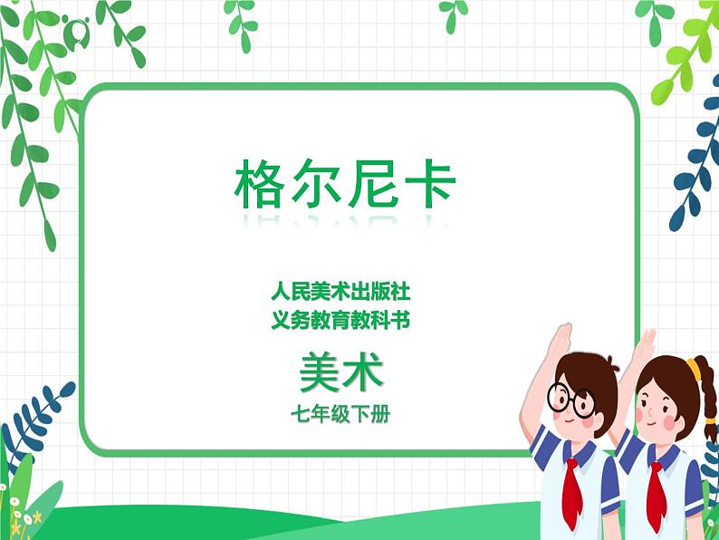 人美美术七下《格尔尼卡》(自学)第1页