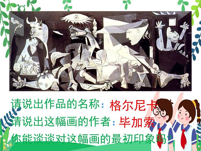 人美美术七下《格尔尼卡》(自学)第2页