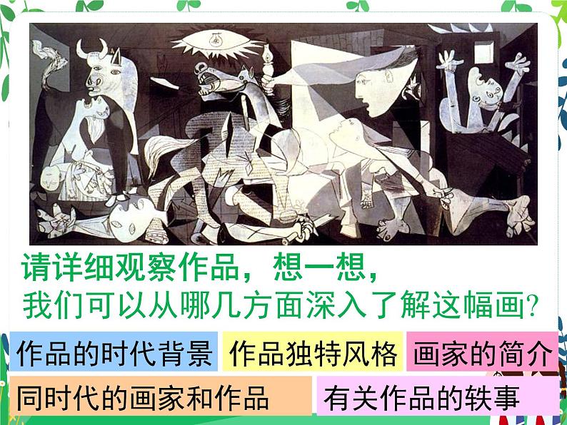 人美美术七下《格尔尼卡》(自学)第3页