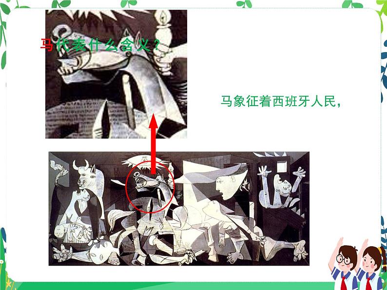 人美美术七下《格尔尼卡》(自学)第6页