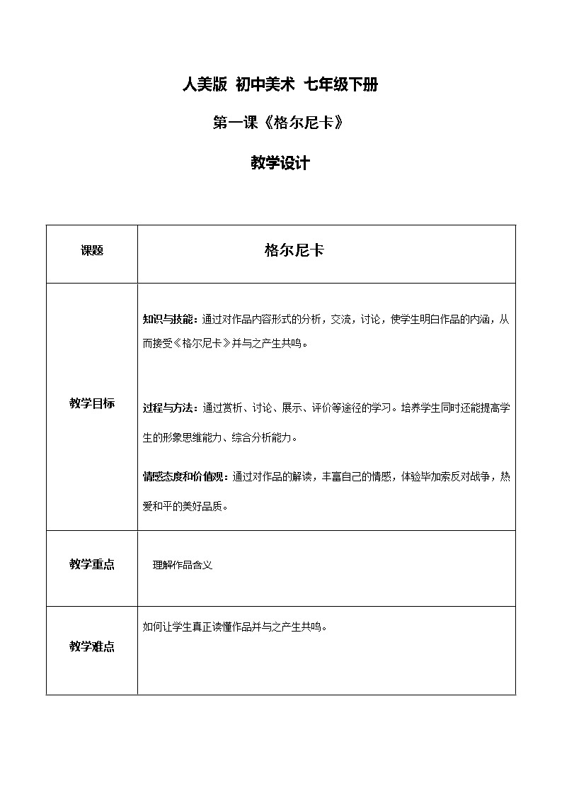 人美美术七下《格尔尼卡》(自学)第1页