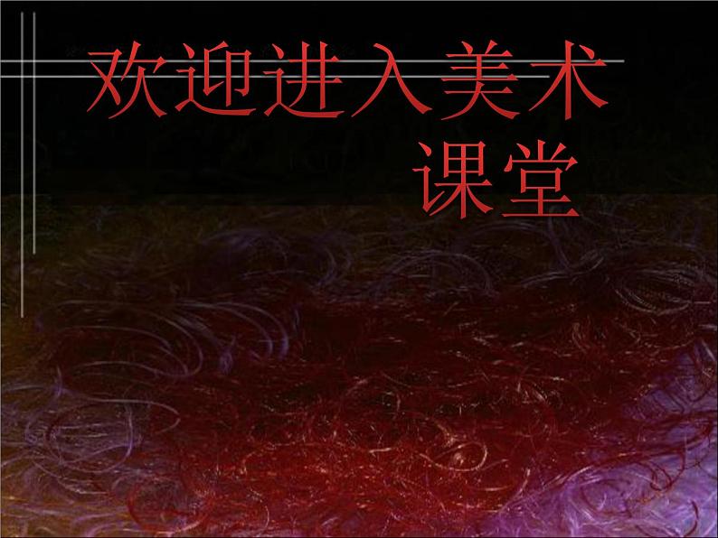初中美术《装点居室》课件4ppt课件第1页