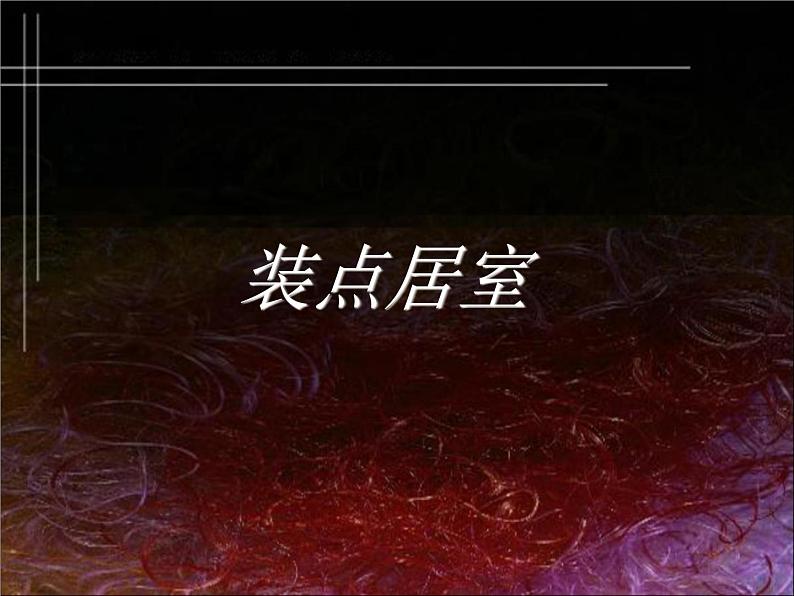 初中美术《装点居室》课件4ppt课件第2页