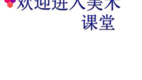 色彩与生活PPT课件免费下载