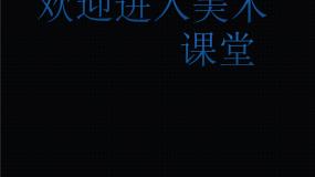 初中美术人教版八年级上册第四单元 自己办展览课前预习课件ppt