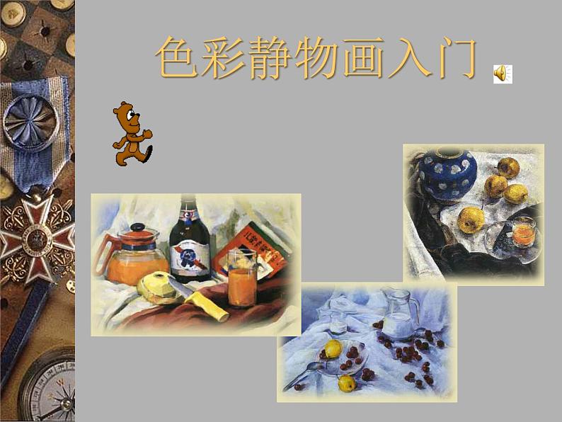 初中美术7色彩静物画PPT课件第2页