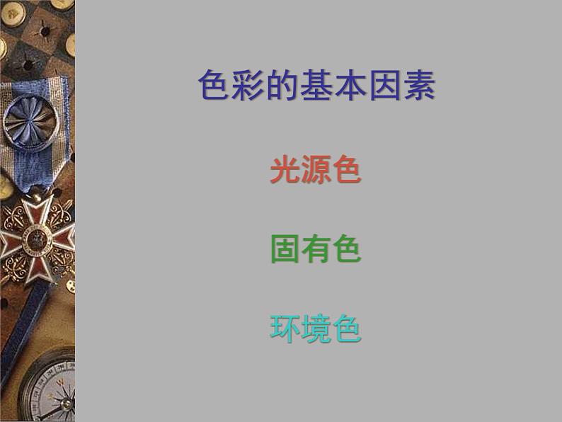 初中美术7色彩静物画PPT课件第6页