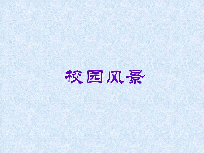 初中美术3-校园风景-课件-(2)ppt课件第2页