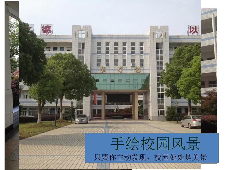 初中美术5.手绘校园风景-课件-(2)ppt课件第4页