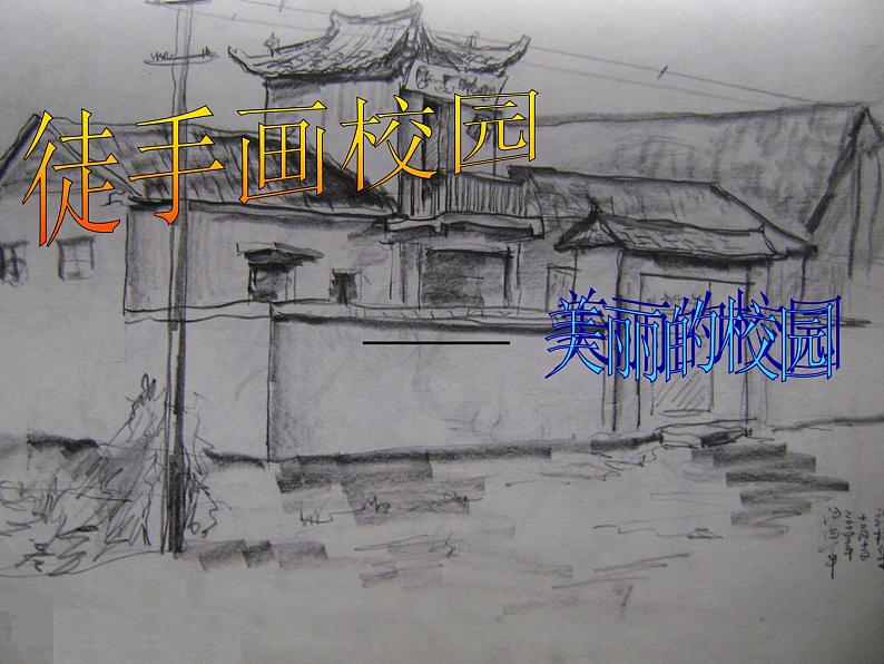 初中美术5.手绘校园风景-课件ppt课件第2页