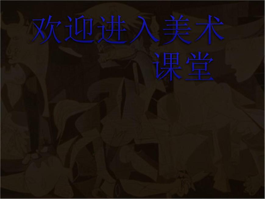 初中美術(shù)11.畢加索-課件-(3)ppt課件第1頁(yè)