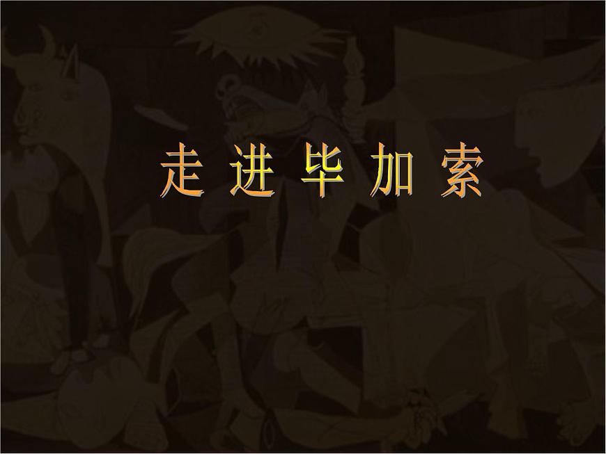 初中美術(shù)11.畢加索-課件-(3)ppt課件第2頁(yè)