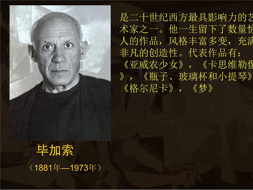 初中美術(shù)11.畢加索-課件-(3)ppt課件第3頁(yè)