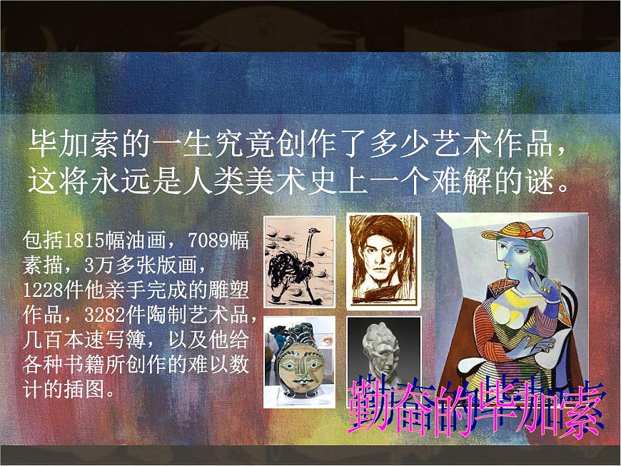 初中美術(shù)11.畢加索-課件-(3)ppt課件第7頁(yè)