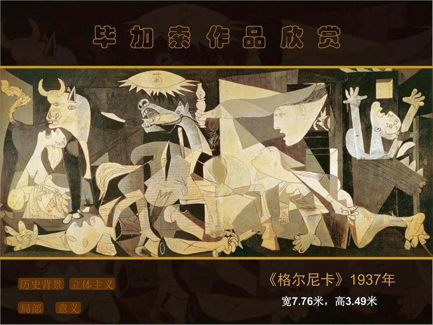 初中美術(shù)11.畢加索-課件-(3)ppt課件第8頁(yè)