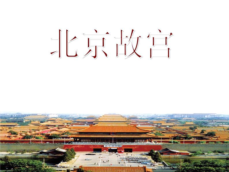 初中美术10.北京故宫-课件-(1)ppt课件第2页