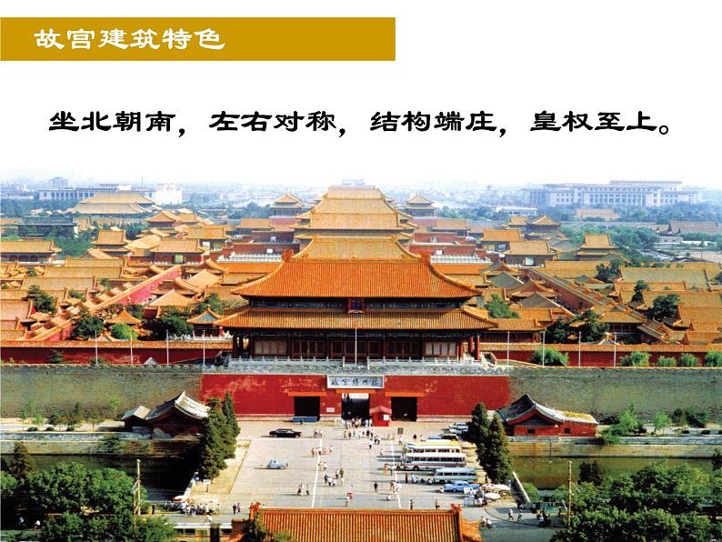 初中美术10.北京故宫-课件-(1)ppt课件第4页