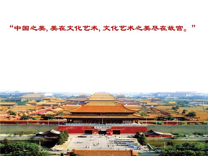 初中美术10.北京故宫-课件-(1)ppt课件第5页