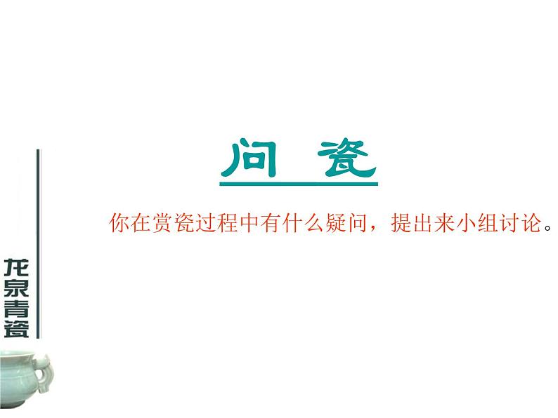 初中美术10.瓷器之美-课件-(2)ppt课件第6页