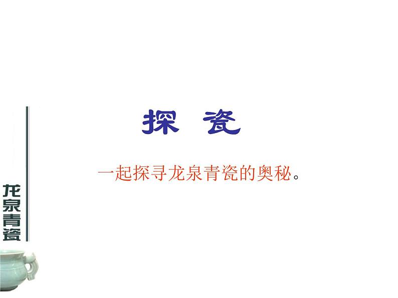 初中美术10.瓷器之美-课件-(2)ppt课件第7页