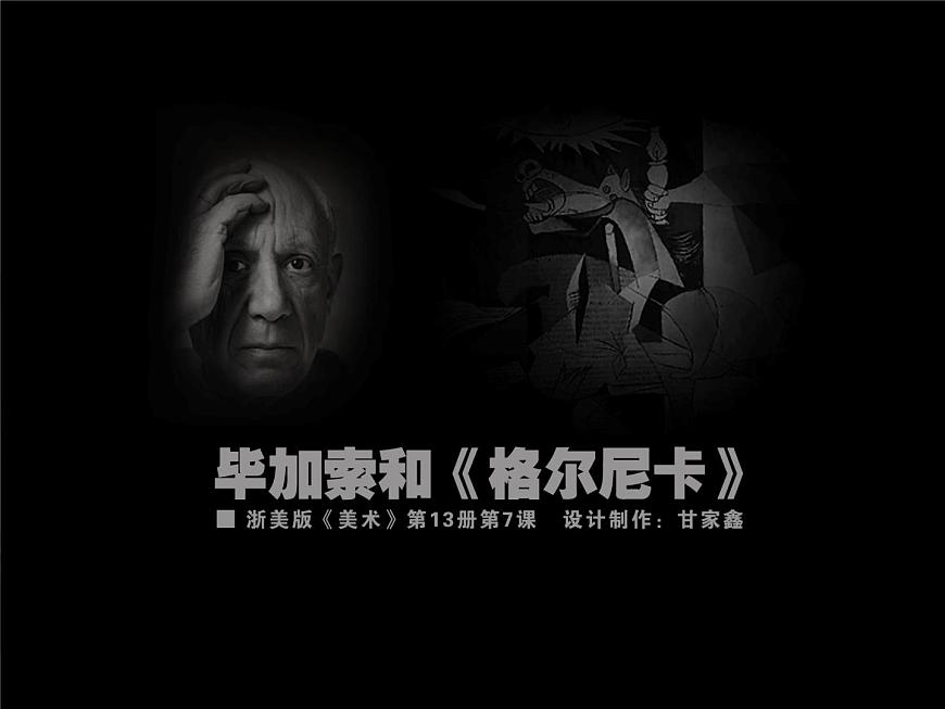 初中美術(shù)11.畢加索-課件(1)ppt課件第6頁