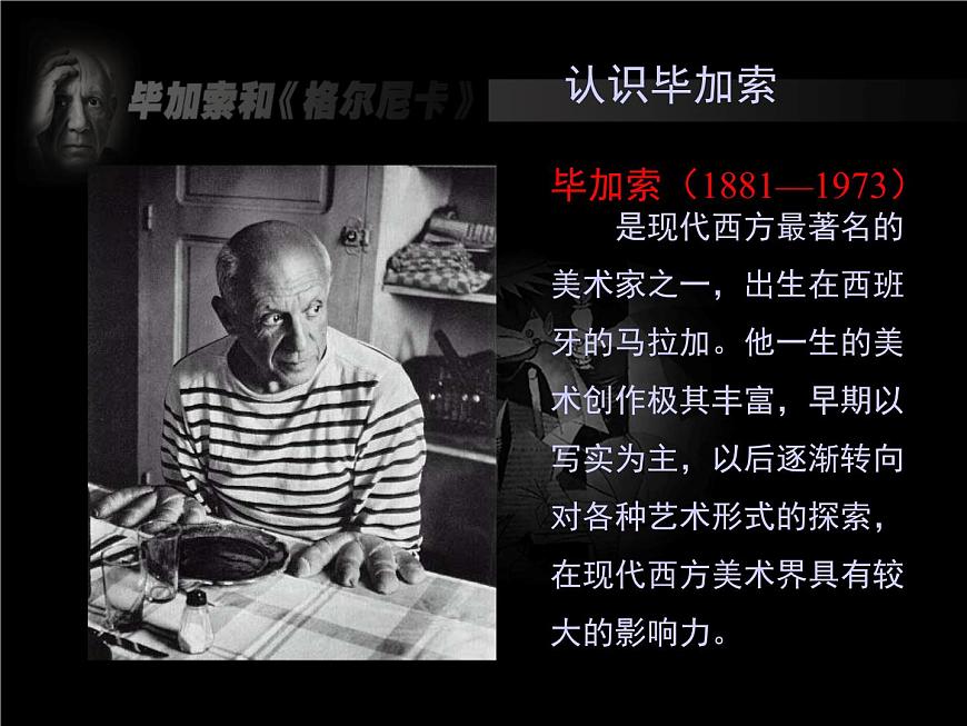 初中美術(shù)11.畢加索-課件(1)ppt課件第7頁