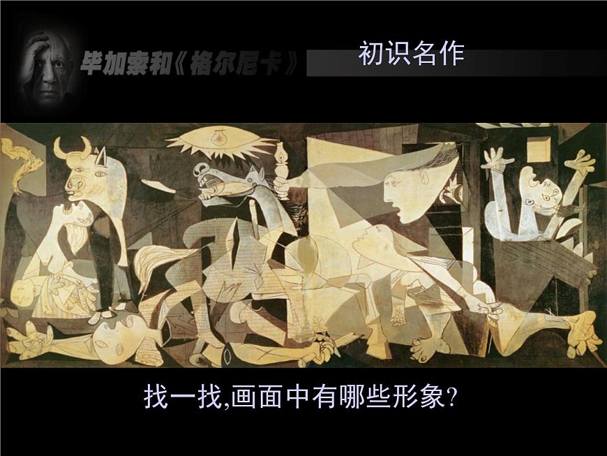 初中美術(shù)11.畢加索-課件(1)ppt課件第8頁