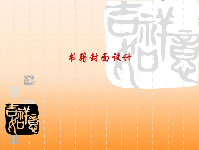 初中美术11-书籍封面设计-课件-(2)ppt课件02