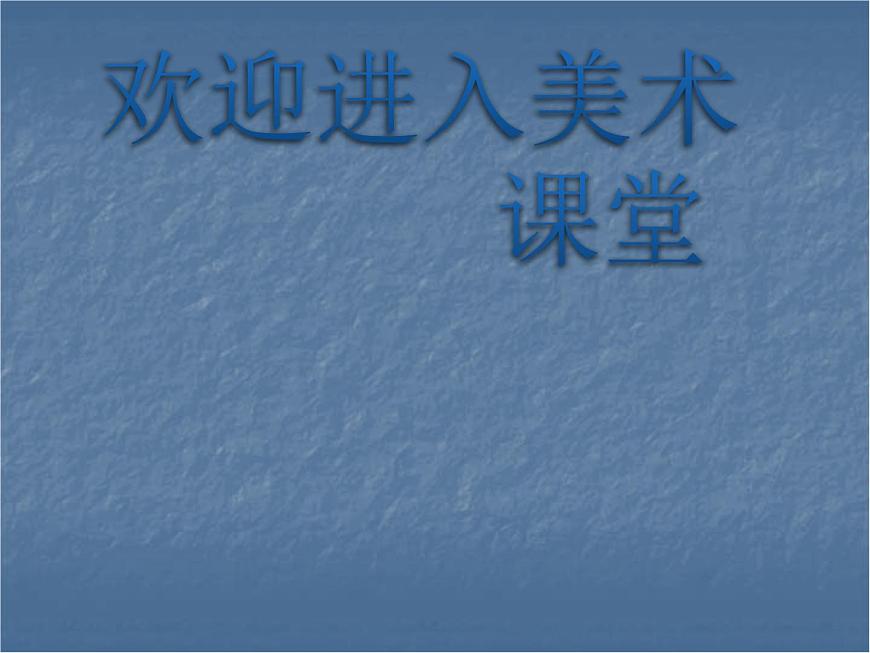 初中美術11.畢加索-課件ppt課件第1頁
