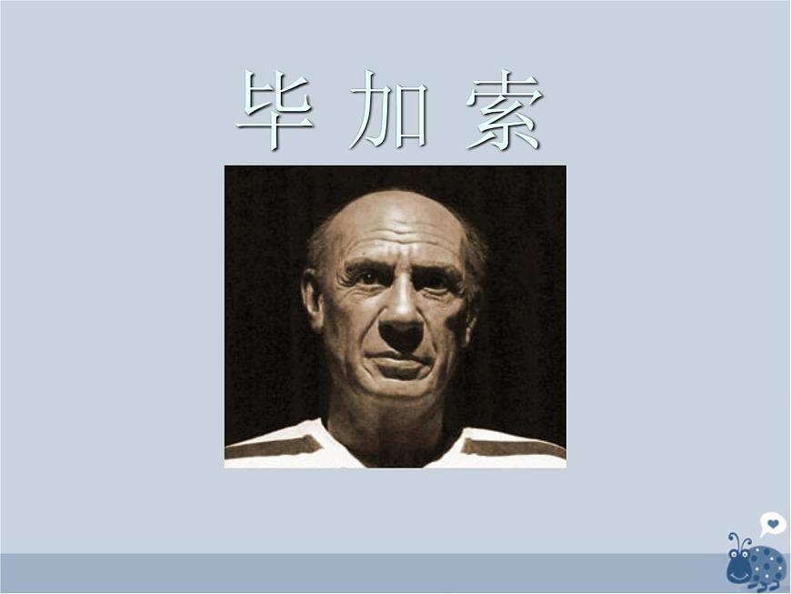 初中美術11.畢加索-課件ppt課件第2頁