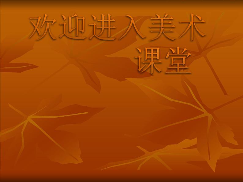 初中美术10.齐白石-课件-(1)ppt课件第1页