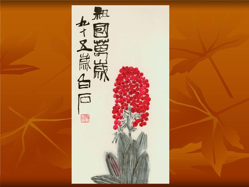 初中美术10.齐白石-课件-(1)ppt课件第5页