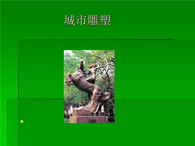 初中美术城市雕塑ppt课件第2页