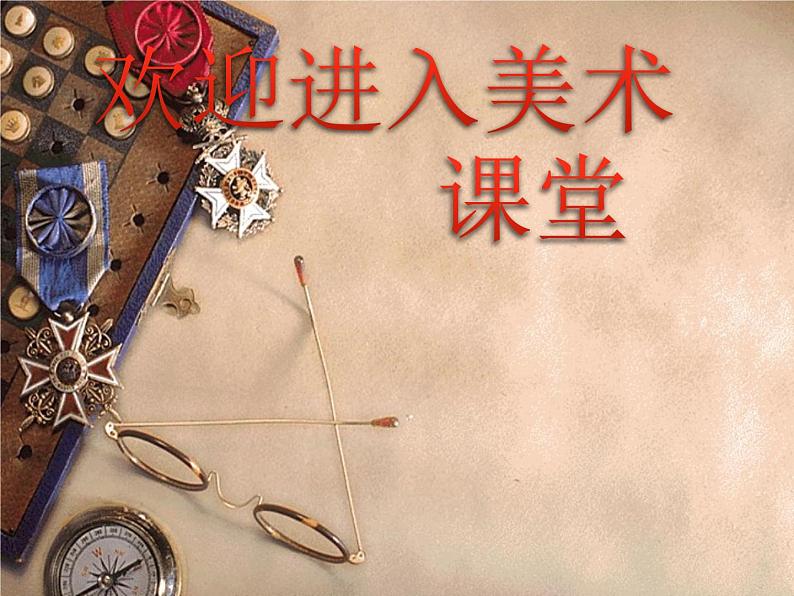 初中美术漫画ppt课件第1页