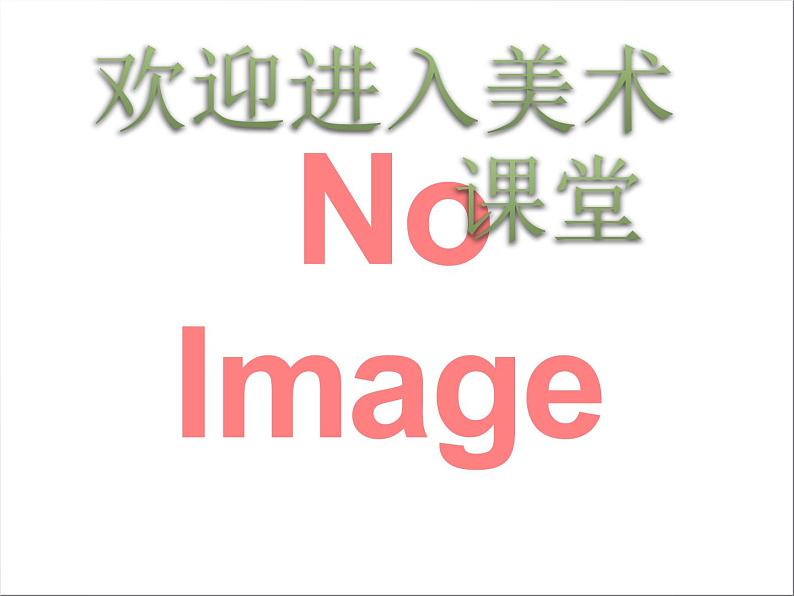 初中美术第1课-插花-课件ppt课件第1页