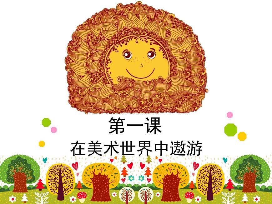 人美版美術(shù)七年級(jí)上冊(cè)第1課《在美術(shù)世界中遨游》課件6第1頁(yè)