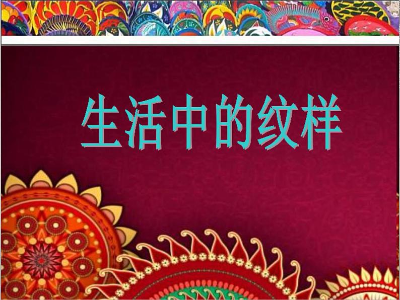 浙美版七上:4.生活中的纹样 课件(14 张PPT)第2页