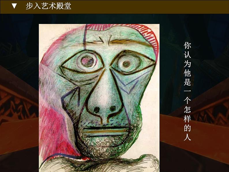 七年级美术(浙美版)上册教学课件:11、毕加索 (共24张PPT)02