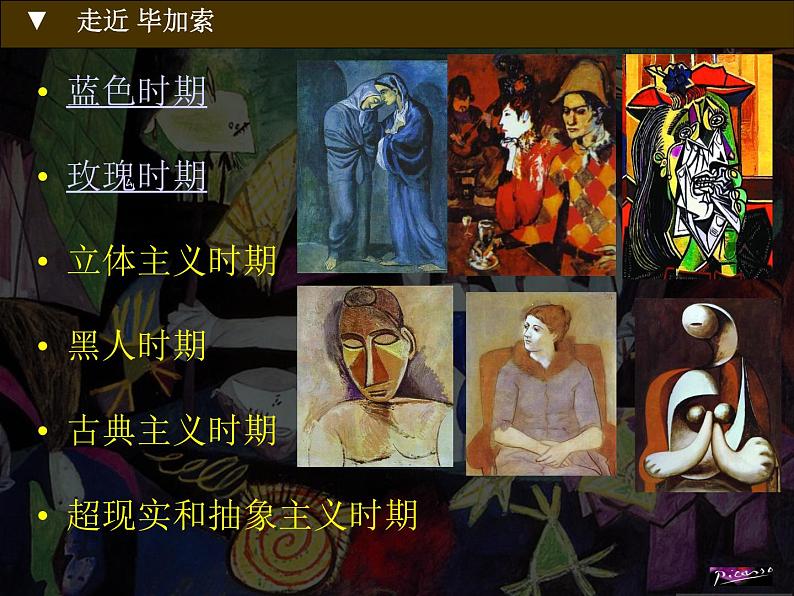 七年级美术(浙美版)上册教学课件:11、毕加索 (共24张PPT)07