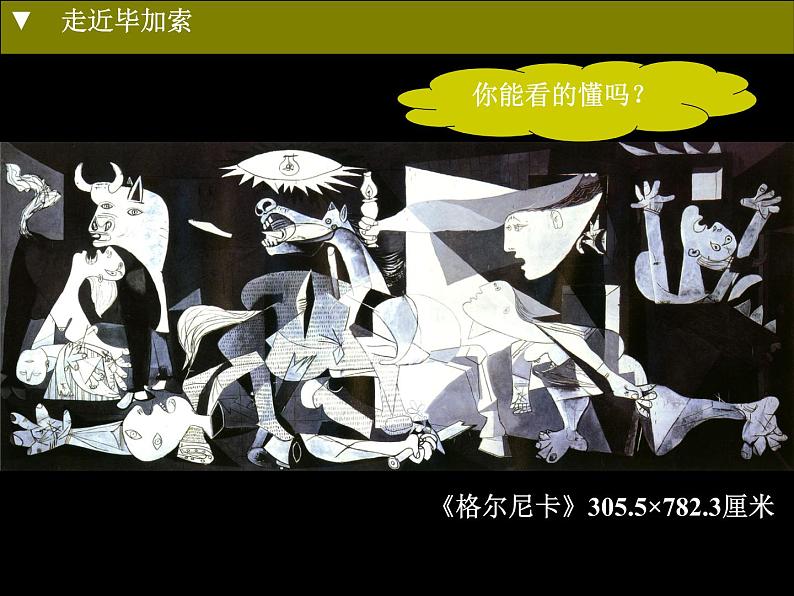 七年级美术(浙美版)上册教学课件:11、毕加索 (共24张PPT)08