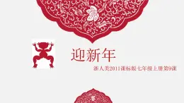 迎新年PPT课件免费下载