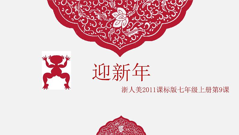 浙美版七上:9.迎新年 课件( 11张PPT)第1页