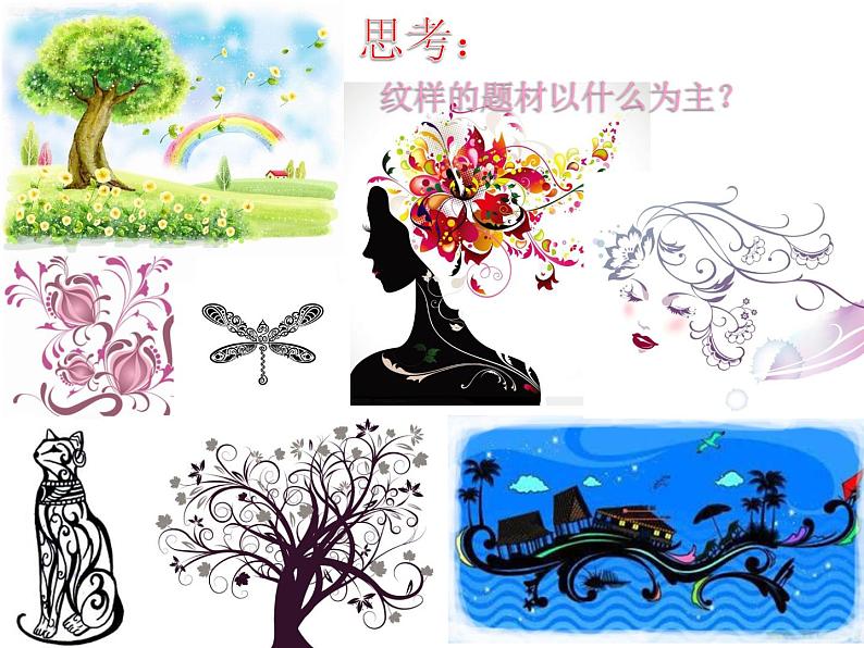 浙美版七上:4.生活中的纹样 课件(10 张PPT)第5页