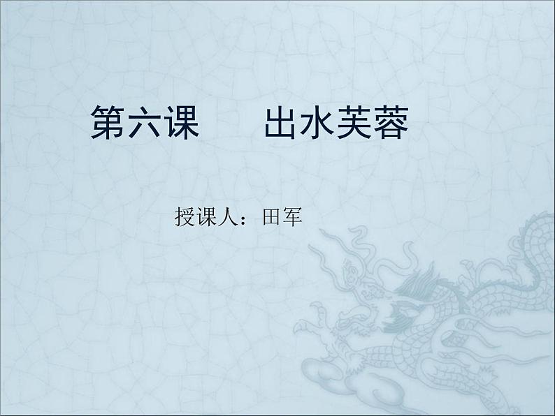 七年级美术(浙美版)上册教学课件:6、出水芙蓉 (共13张PPT)06