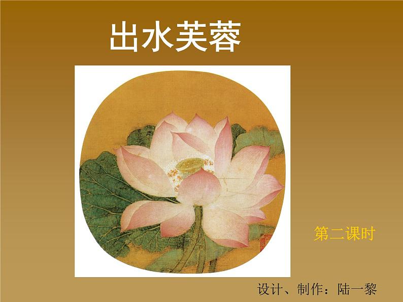 出水芙蓉第2课时第1页