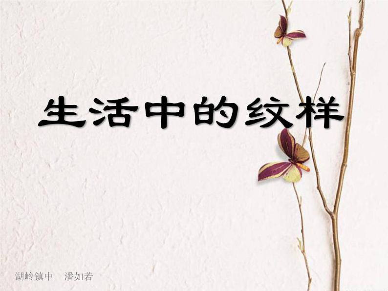 七年级美术(浙美版)上册教学课件:4、生活中的纹样 (共29张ppt)第8页