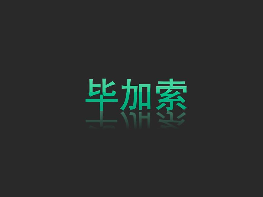 《畢加索》課件1第1頁