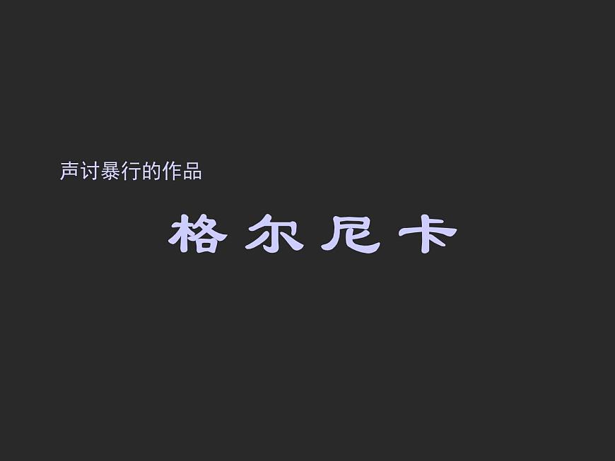 《畢加索》課件1第5頁